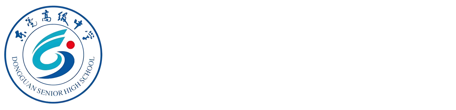 东莞高级中学