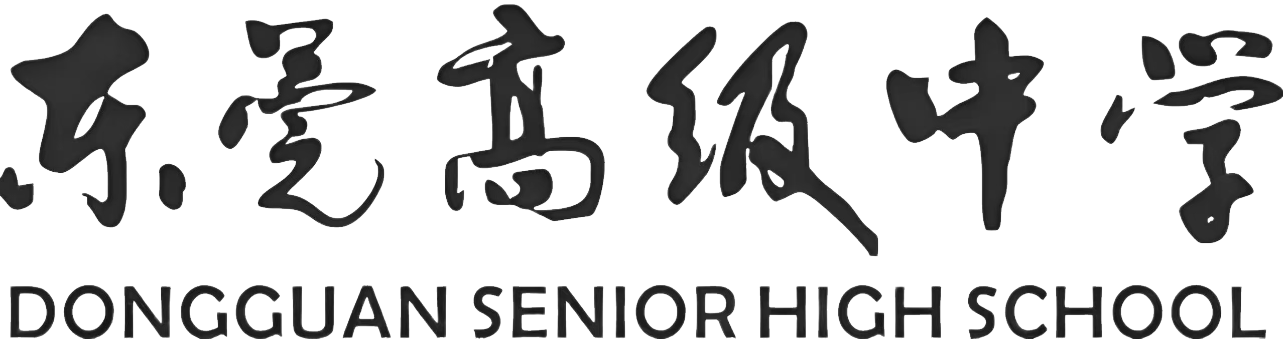 东莞高级中学